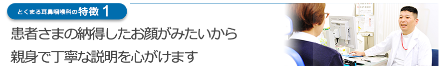 患者さまの納得したお顔がみたいから親身で丁寧な説明を心がけます