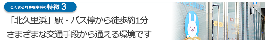 「北久里浜」駅・バス停から徒歩約1分　さまざまな交通手段から通える環境です