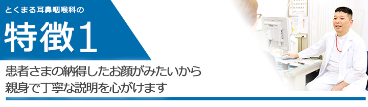 患者さまの納得したお顔がみたいから親身で丁寧な説明を心がけます