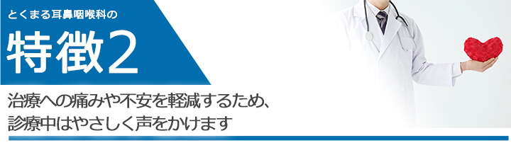 治療への痛みや不安を軽減するため、診療中はやさしく声をかけます