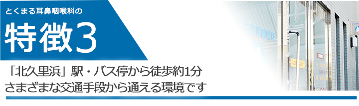 「北久里浜」駅・バス停から徒歩約1分　さまざまな交通手段から通える環境です