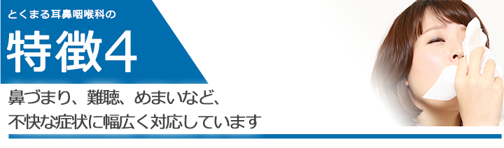 鼻づまり、難聴、めまいなど、不快な症状に幅広く対応しています